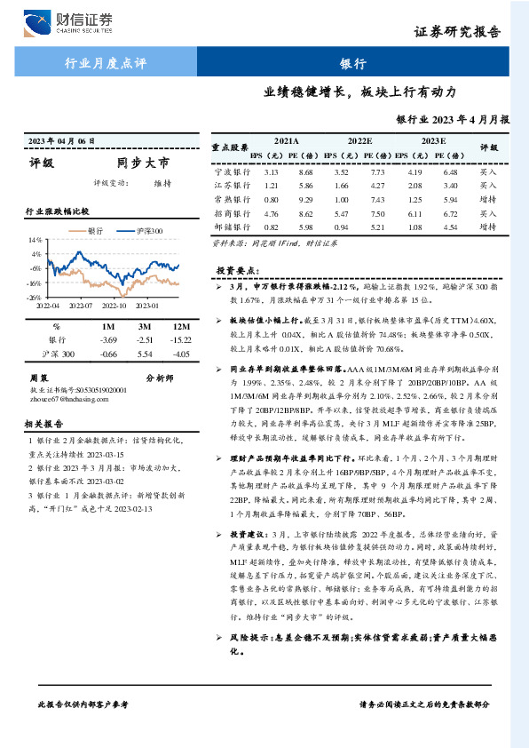 银行业2023年4月月报：业绩稳健增长，板块上行有动力