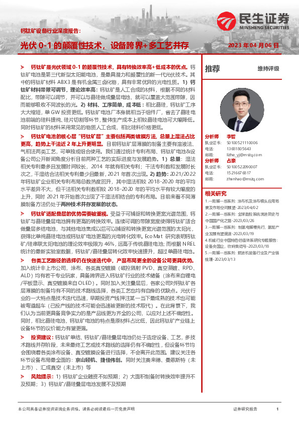 钙钛矿设备行业深度报告：光伏0-1的颠覆性技术，设备跨界+多工艺并存