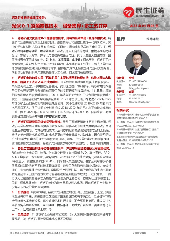 钙钛矿设备行业深度报告：光伏0-1的颠覆性技术，设备跨界+多工艺并存