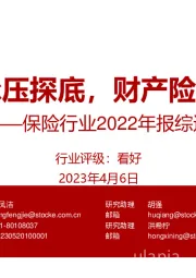 保险行业2022年报综述：寿险承压探底，财产险高景气