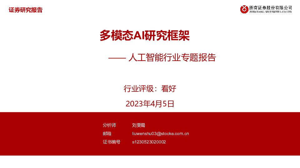 人工智能行业专题报告：多模态AI研究框架