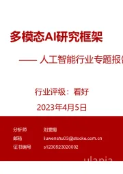 人工智能行业专题报告：多模态AI研究框架