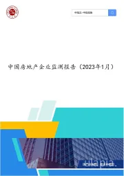 中国房地产企业监测报告（2023年1月）