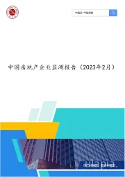 房地产行业：中国房地产企业监测报告(2023年2月)