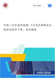 房地产行业北京房价地图：1月成交规模受长假影响有所下降，房价微涨