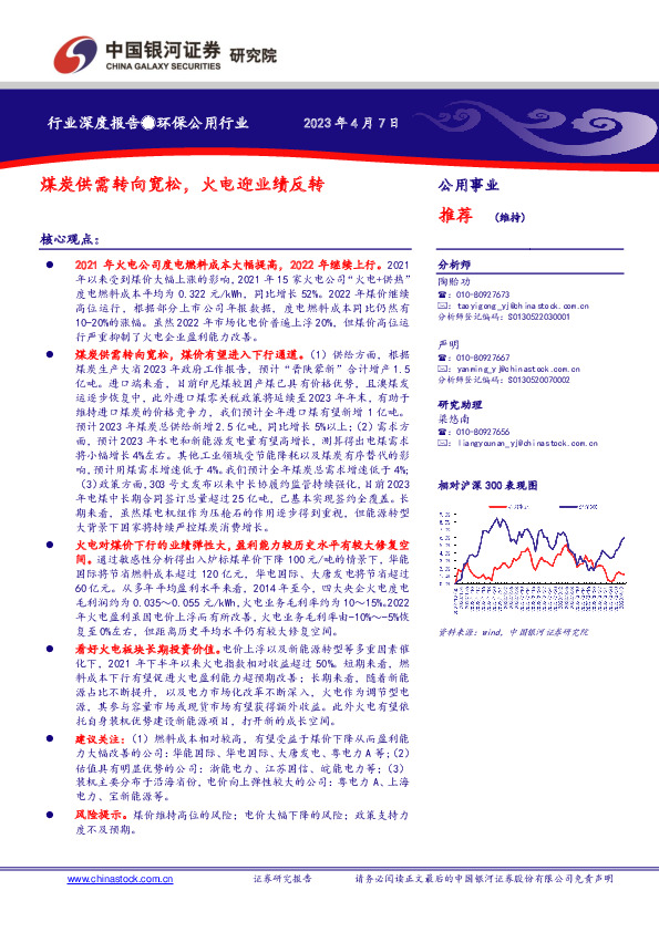 环保公用行业行业深度报告：煤炭供需转向宽松，火电迎业绩反转