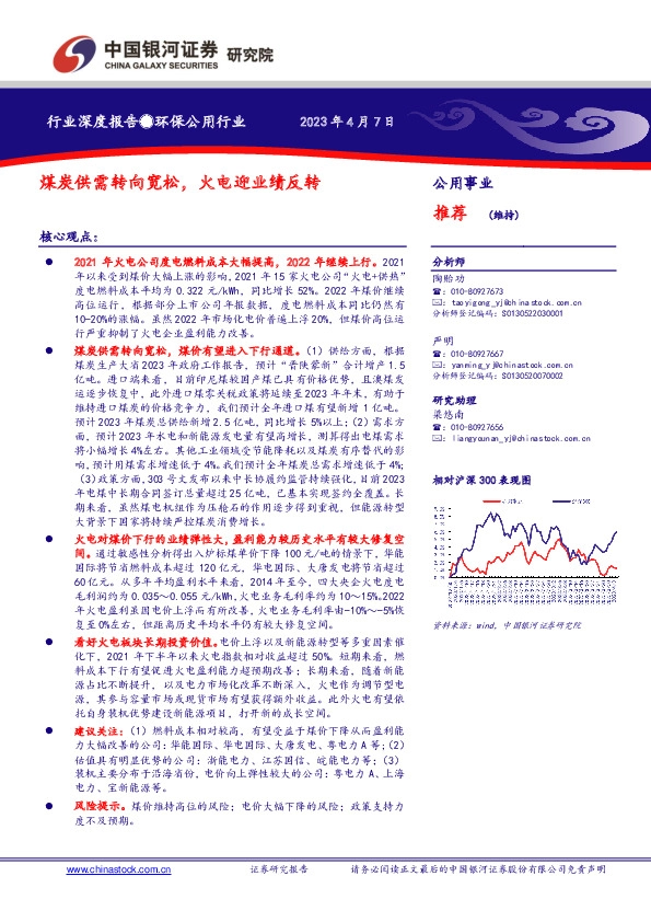 环保公用行业行业深度报告：煤炭供需转向宽松，火电迎业绩反转
