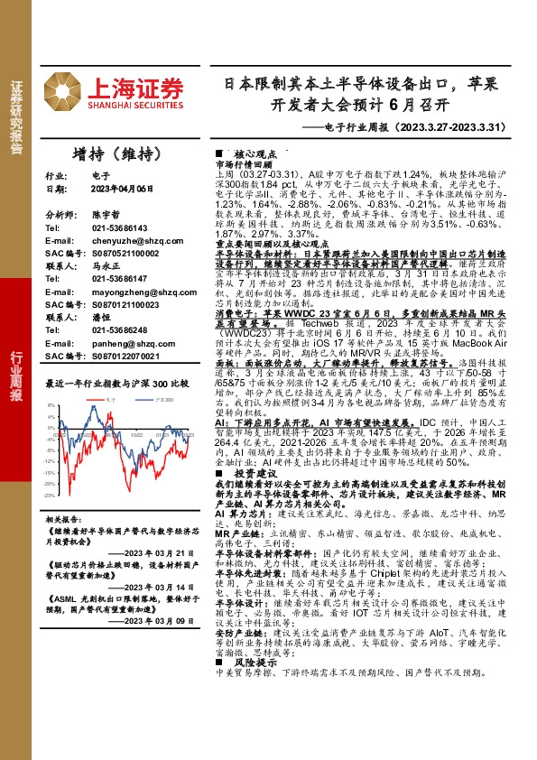 电子行业周报：日本限制其本土半导体设备出口，苹果开发者大会预计6月召开