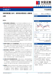 生物医药Ⅱ行业快报：创新药配置正当时：新药临床数据进入密集读出期