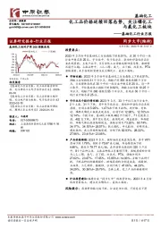 基础化工行业月报：化工品价格延续回落态势，关注磷化工与氟化工板块