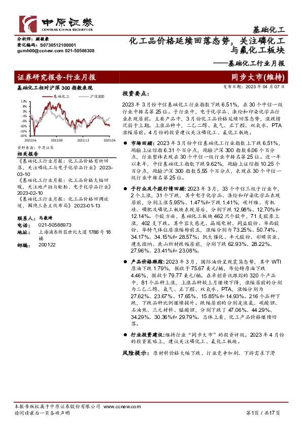 基础化工行业月报：化工品价格延续回落态势，关注磷化工与氟化工板块