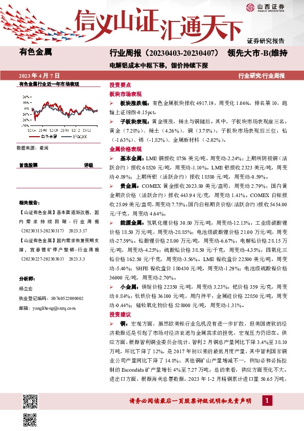 有色金属行业周报：电解铝成本中枢下移，锂价持续下探