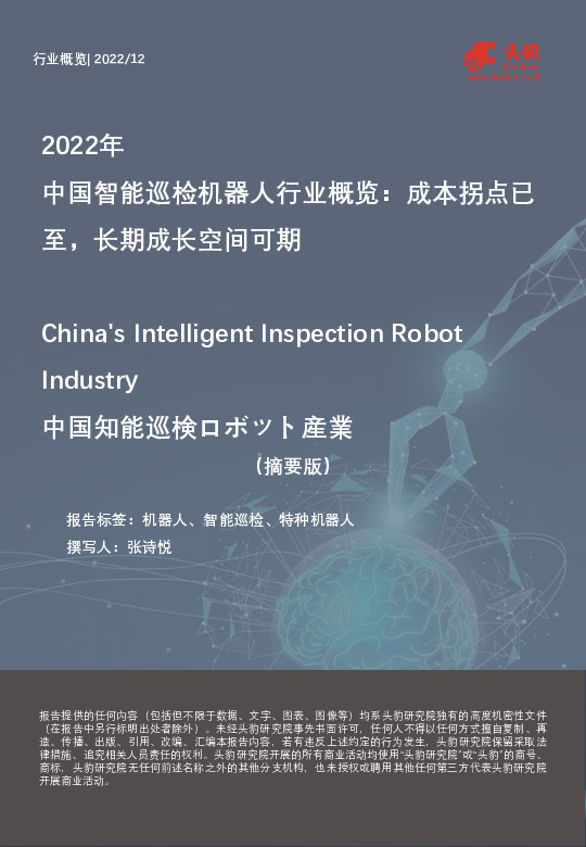 2022年中国智能巡检机器人行业概览：成本拐点已至，长期成长空间可期（摘要版）