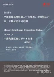 2022年中国智能巡检机器人行业概览：成本拐点已至，长期成长空间可期（摘要版）