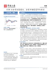 环保行业周报：CCER方法学征集建议，全国市场有望年内重启