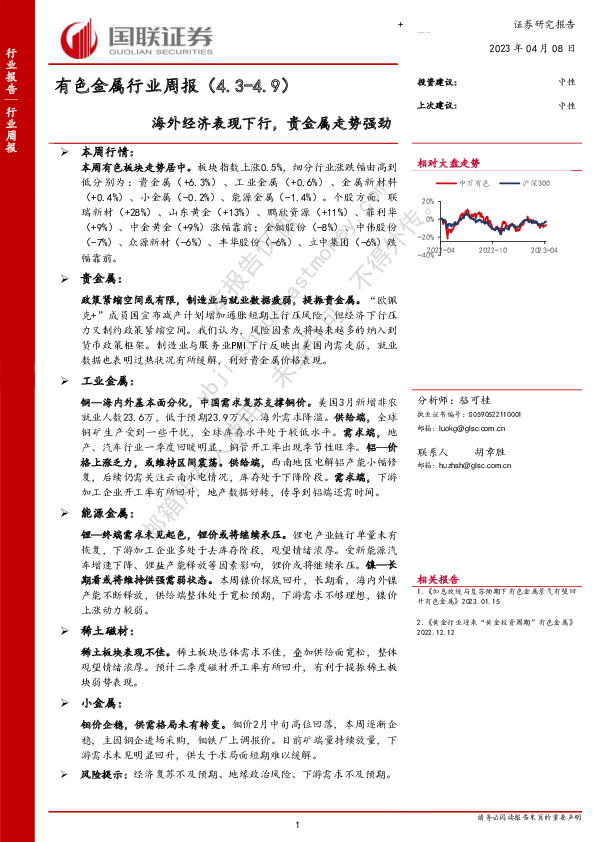 有色金属行业周报：海外经济表现下行，贵金属走势强劲