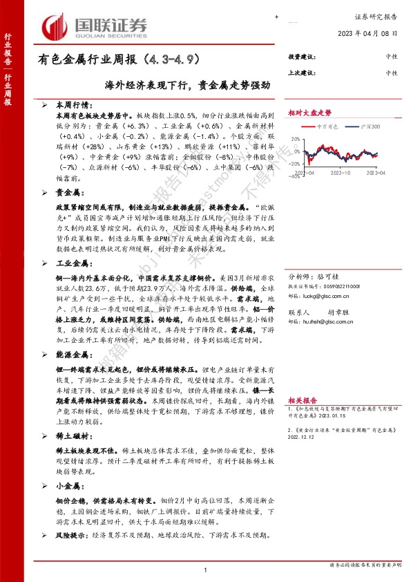 有色金属行业周报：海外经济表现下行，贵金属走势强劲