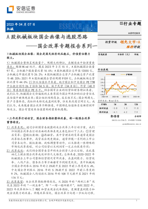 机械：国企改革专题报告系列一-A股机械板块国企画像与选股思路