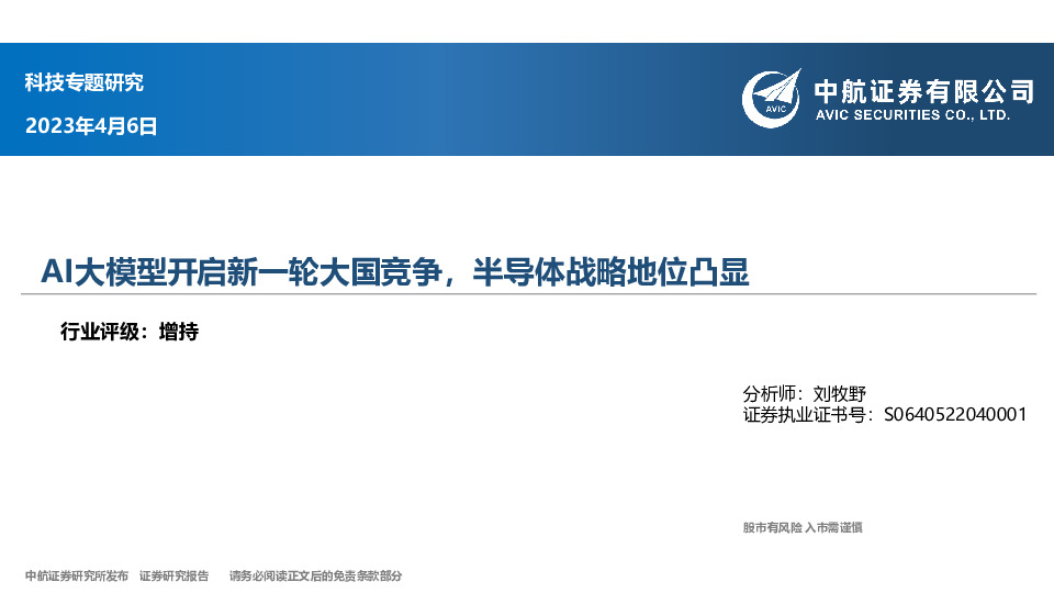 科技专题研究：AI大模型开启新一轮大国竞争，半导体战略地位凸显