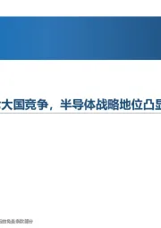 科技专题研究：AI大模型开启新一轮大国竞争，半导体战略地位凸显