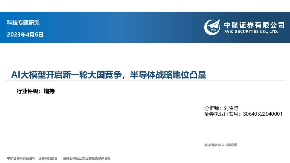科技专题研究：AI大模型开启新一轮大国竞争，半导体战略地位凸显
