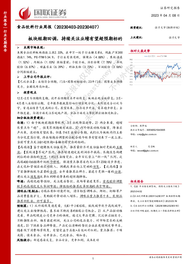 食品饮料行业周报：板块短期回调，持续关注业绩有望超预期标的