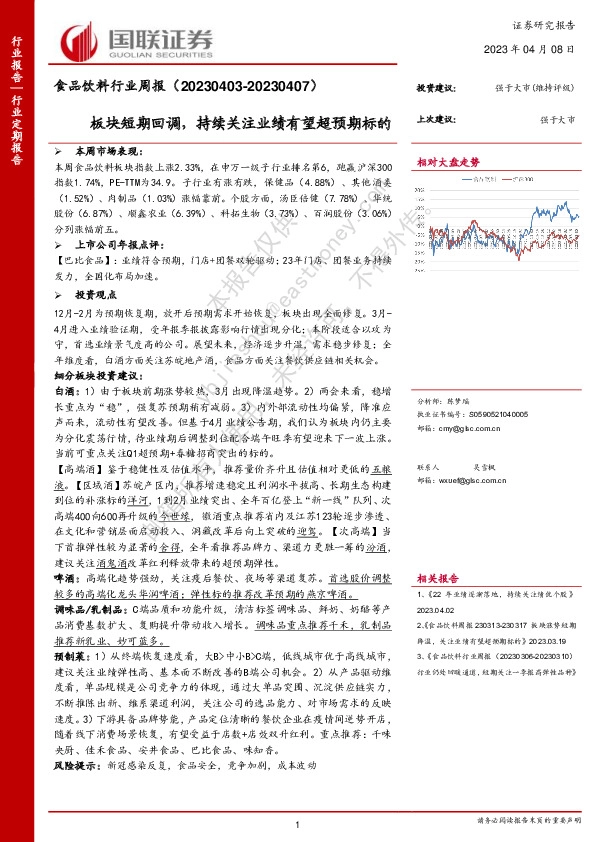 食品饮料行业周报：板块短期回调，持续关注业绩有望超预期标的