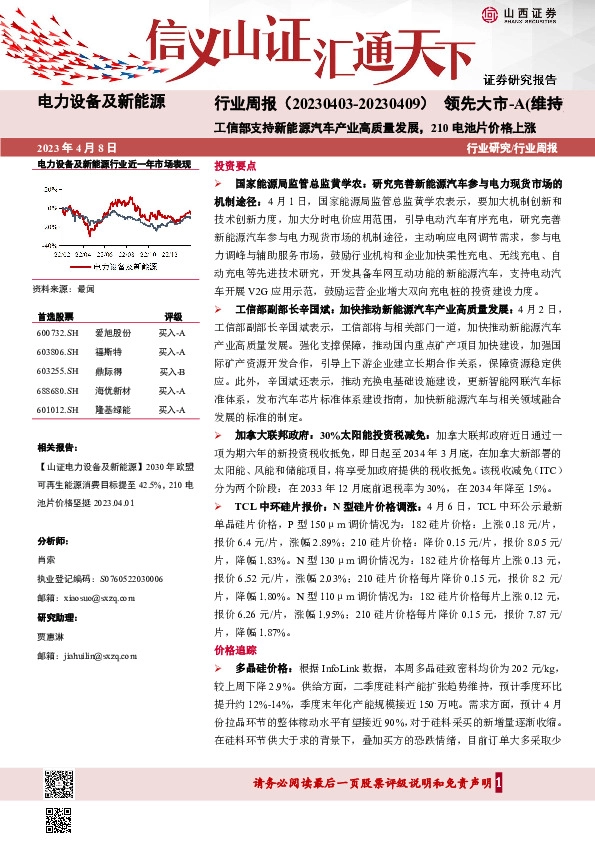 电力设备及新能源行业周报：工信部支持新能源汽车产业高质量发展，210电池片价格上涨
