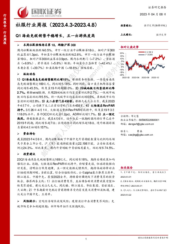 社服行业周报：Q1海南免税销售平稳增长，五一出游热度高