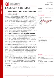医药生物行业04月周报：关注年报/季报披露、季度复苏主线及AACR临床数据