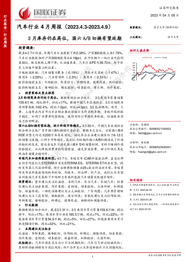 汽车行业4月周报：3月库存仍在高位，国六A/B切换有望延期