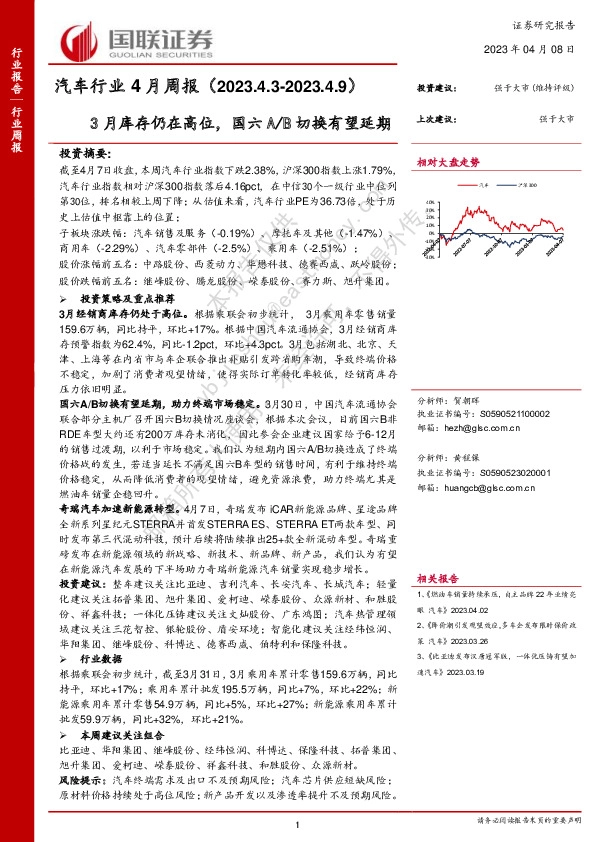 汽车行业4月周报：3月库存仍在高位，国六A/B切换有望延期