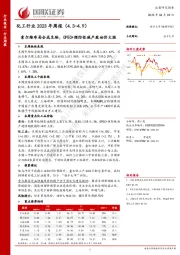 化工行业2023年周报：索尔维布局合成生物，OPEC+预防性减产致油价大涨