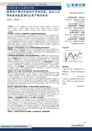 机械设备行业跟踪周报:推荐进口替代加速的半导体设备;关注工业母机板块政策催化&国产替代机会