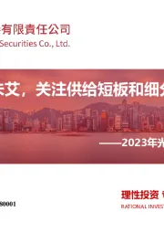 2023年光伏行业投资策略:光伏市场方兴未艾,关注供给短板和细分赛道增量机遇