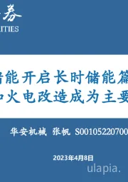 机械设备：熔盐储能开启长时储能篇章，光热发电和火电改造成为主要应用场景