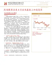 纺织服装行业周报：高端服装品类4月在低基数上加速复苏