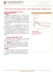 教育行业周报：非学科培训机构全部纳入校外教育监管与服务平台