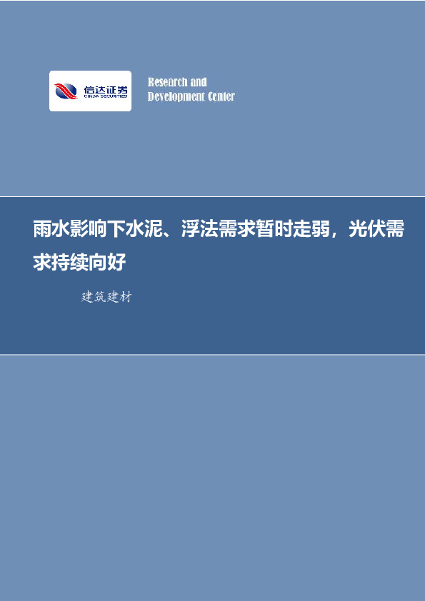 建筑建材行业周报：雨水影响下水泥、浮法需求暂时走弱，光伏需求持续向好