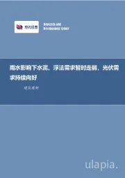 建筑建材行业周报:雨水影响下水泥、浮法需求暂时走弱,光伏需求持续向好