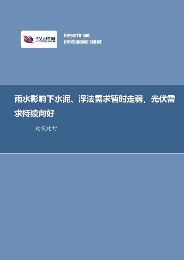 建筑建材行业周报：雨水影响下水泥、浮法需求暂时走弱，光伏需求持续向好