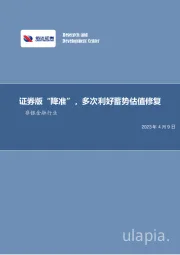非银金融行业：证券版“降准”，多次利好蓄势估值修复