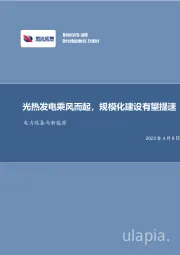电力设备与新能源行业周报:光热发电乘风而起,规模化建设有望提速