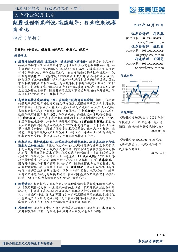 电子行业深度报告：颠覆性创新黑科技-高温超导：行业迎来规模商业化