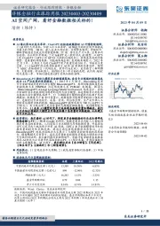 非银金融行业跟踪周报:AI空间广阔,看好金融数据相关标的!