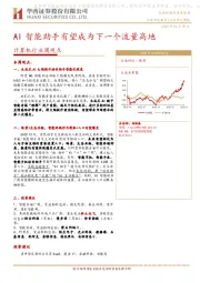 计算机行业周观点：AI智能助手有望成为下一个流量高地