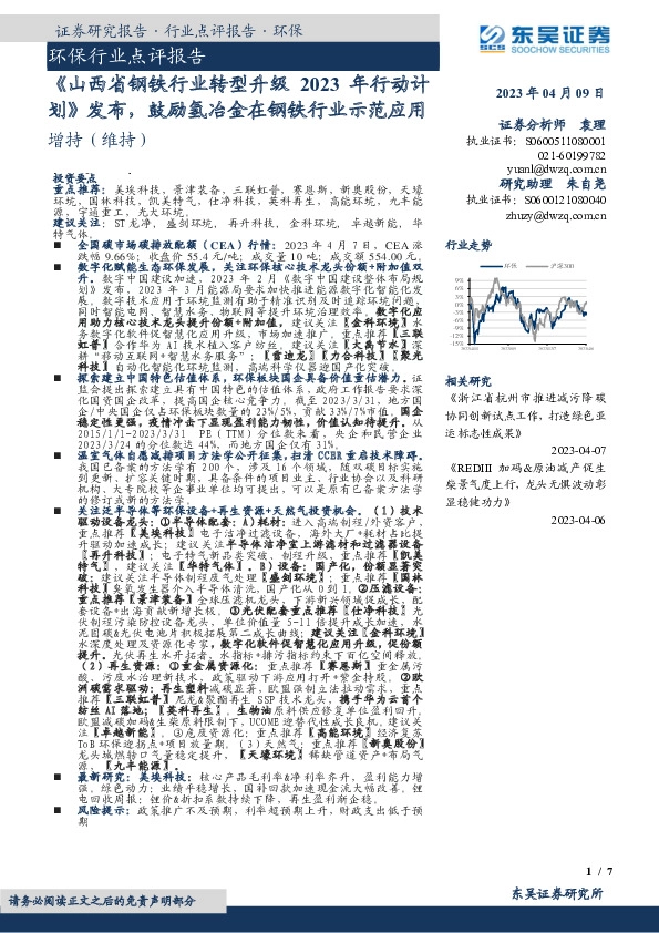 环保行业点评报告：《山西省钢铁行业转型升级2023年行动计划》发布，鼓励氢冶金在钢铁行业示范应用