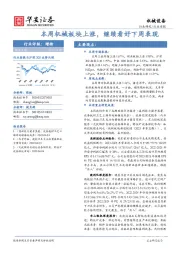 机械设备行业周报：本周机械板块上涨，继续看好下周表现
