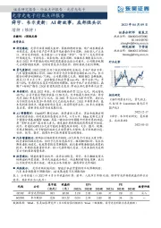 光学光电子行业点评报告：舜宇、韦尔更新：AI新故事，底部强共识