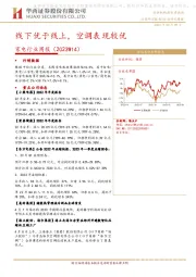 家电行业周报：线下优于线上，空调表现较优